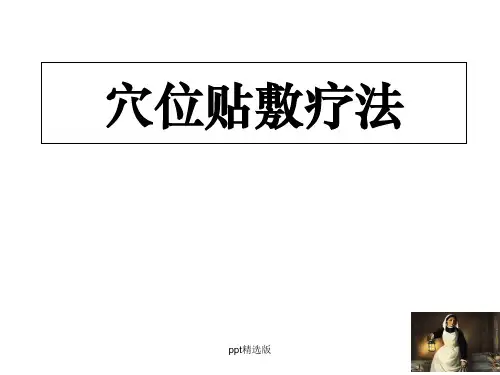 穴位贴敷治疗PPT课件