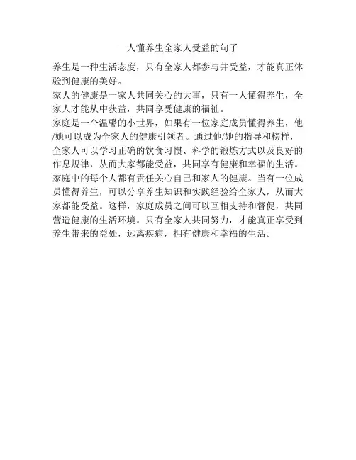 一人懂养生全家人受益的句子