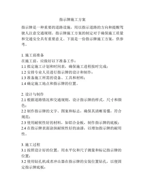 指示牌施工方案