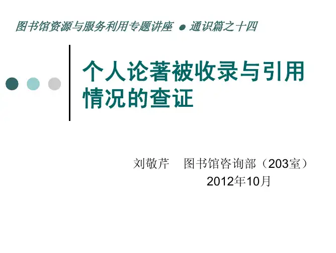 个人论著被收录与引用 情况的查证