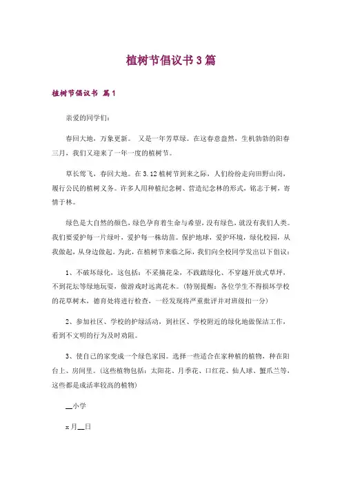 2024年植树节倡议书3篇_26