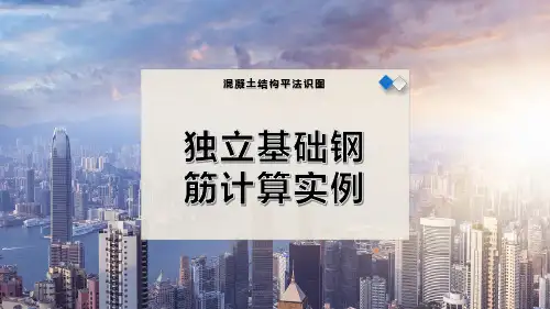 独立基础钢筋计算实例