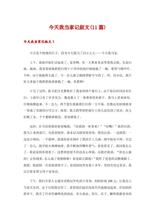 今天我当家记叙文(11篇)