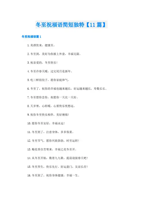 冬至祝福语简短独特【11篇】