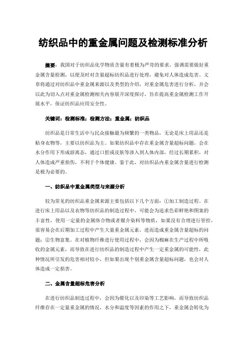 纺织品中的重金属问题及检测标准分析