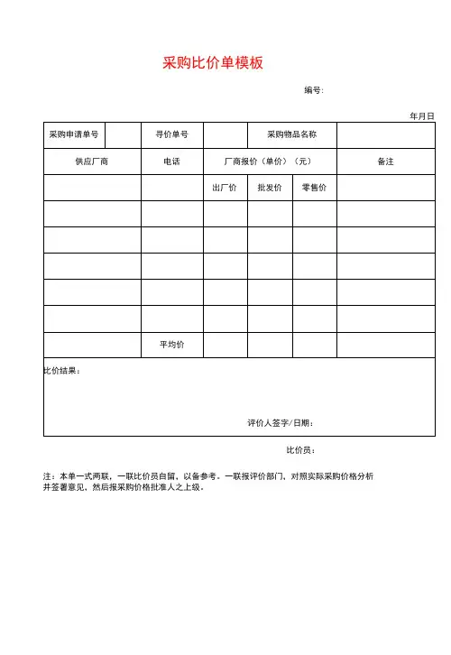 采购比价单模板-精品