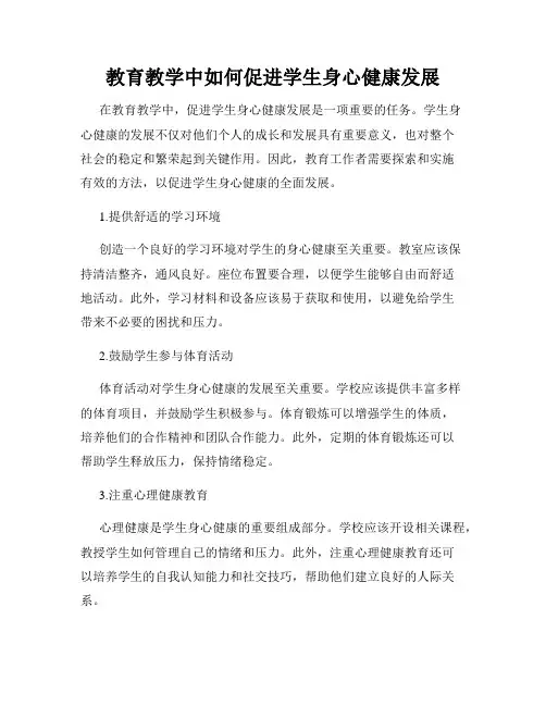 教育教学中如何促进学生身心健康发展