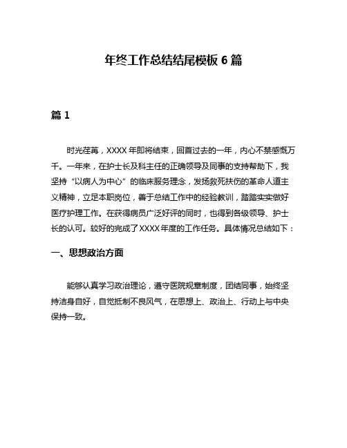 年终工作总结结尾模板6篇