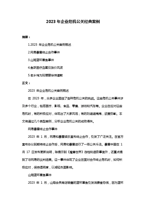 2023年企业危机公关经典案例