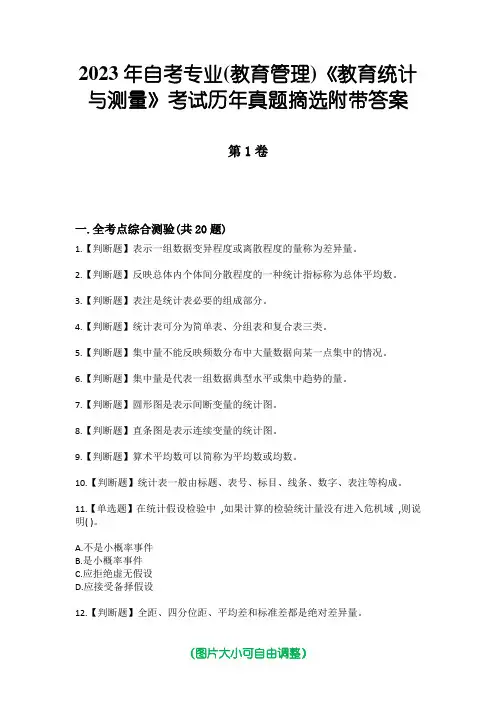 2023年自考专业(教育管理)《教育统计与测量》考试历年真题摘选附带答案