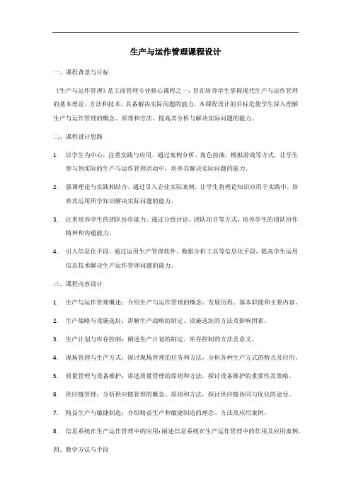 生产与运作管理课程设计