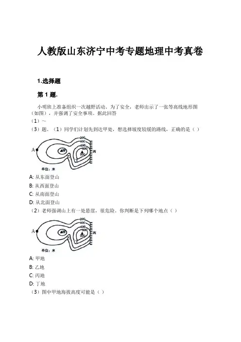 人教版山东济宁中考专题地理中考真卷试卷及解析