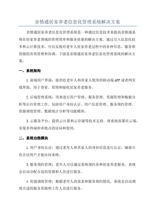 亲情通居家养老信息化管理系统解决方案