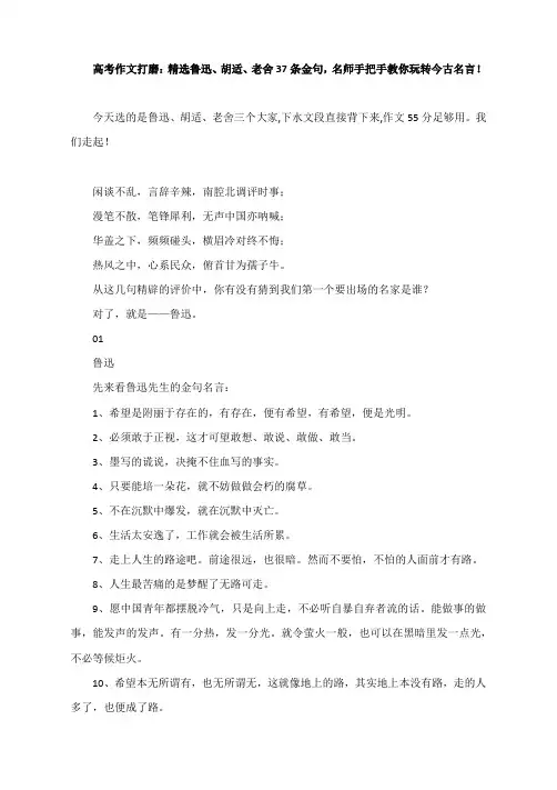高考作文打磨：精选鲁迅、胡适、老舍37条金句,名师手把手教你玩转今古名言!