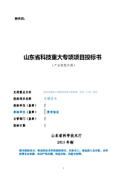 （模板）山东省科技重大专项项目投标书（产业转型升级）