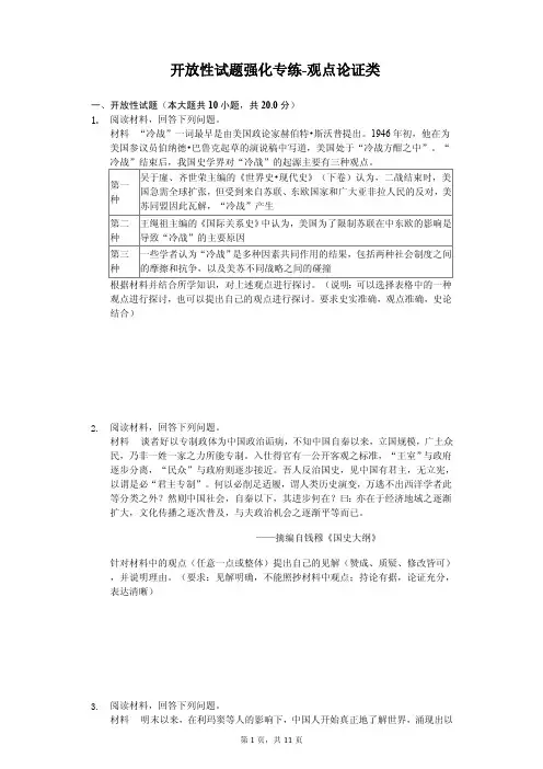 2020年高考历史开放性试题强化专练-观点论证类解析版