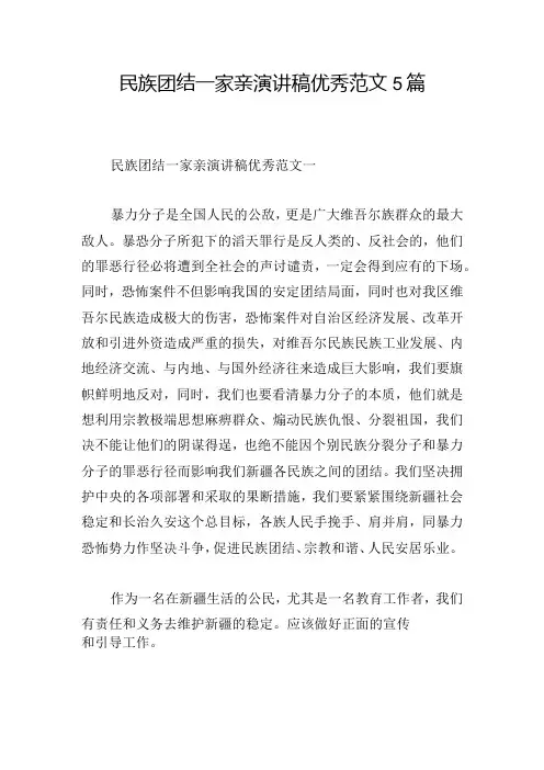 民族团结一家亲演讲稿优秀范文5篇