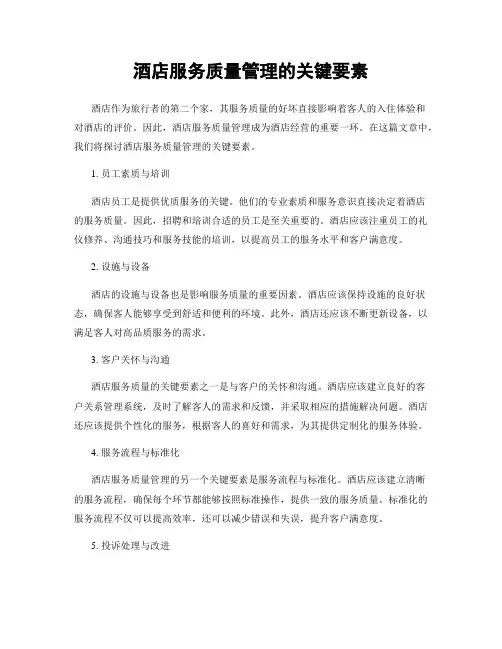 酒店服务质量管理的关键要素