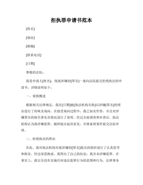 拒执罪申请书范本