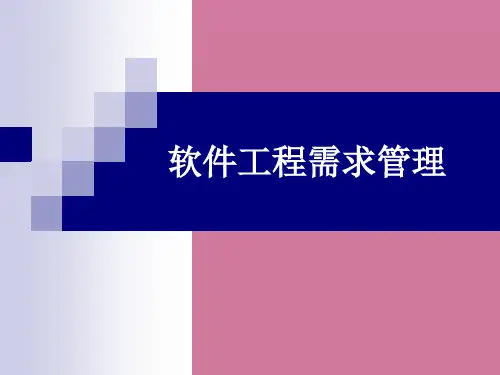 软件项目需求管理ppt课件