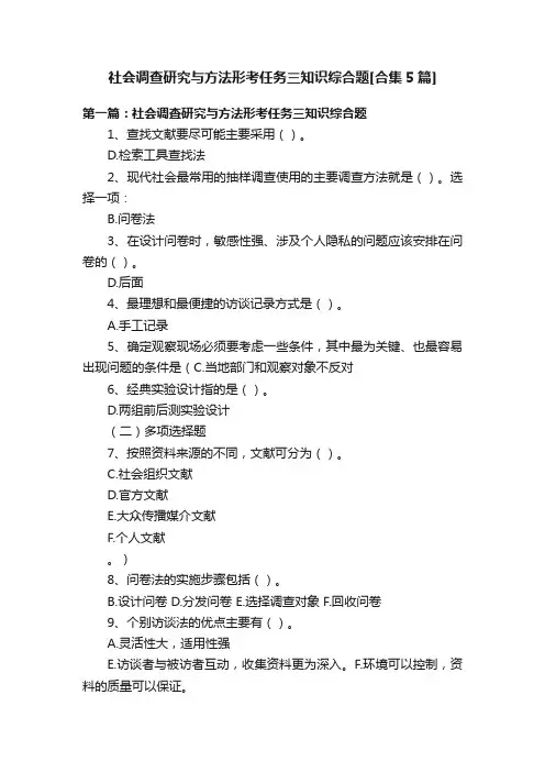 社会调查研究与方法形考任务三知识综合题[合集5篇]