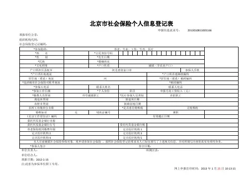北京市社会保险个人信息登记表