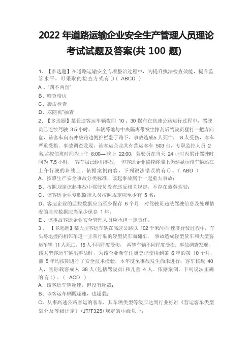 2022年道路运输企业安全生产管理人员理论考试试题及答案(共100题)