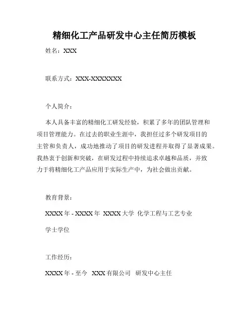 精细化工产品研发中心主任简历模板