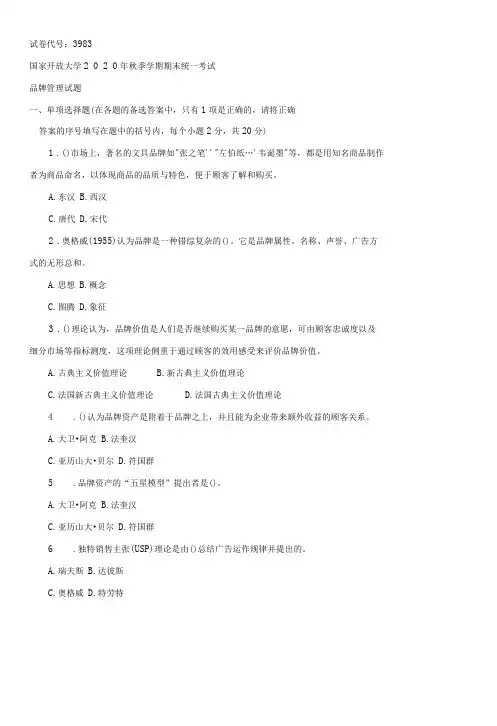 3983国开电大2021年1月《品牌管理》期末试题及答案