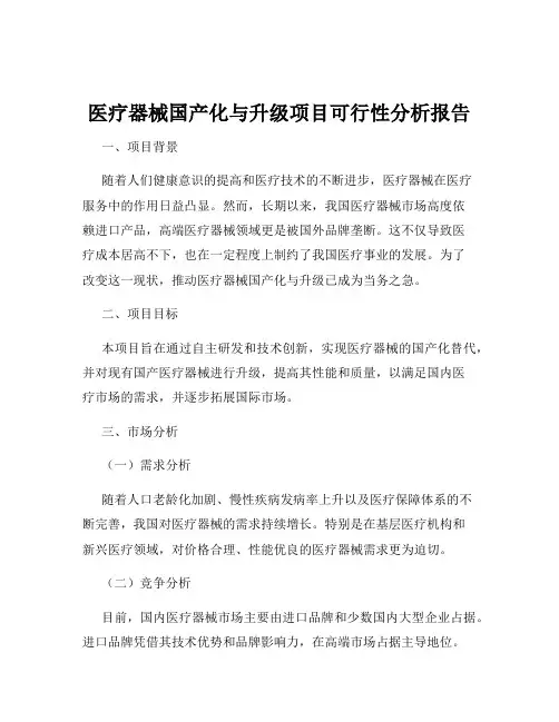 医疗器械国产化与升级项目可行性分析报告
