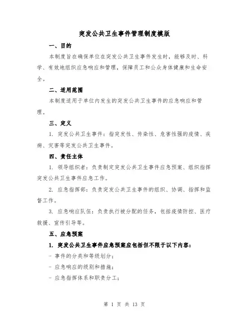 突发公共卫生事件管理制度模版(5篇)