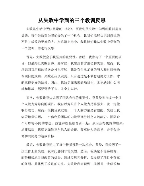 从失败中学到的三个教训反思