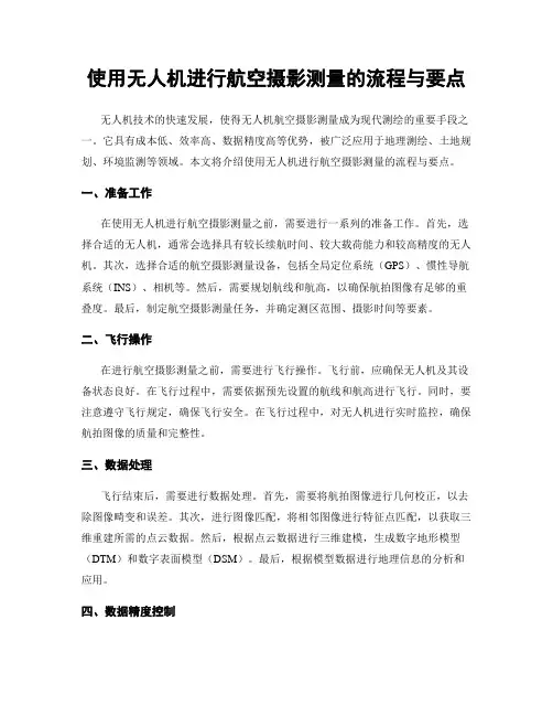 使用无人机进行航空摄影测量的流程与要点