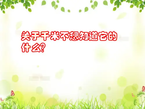 三年级上册数学课件千米的认识北京版(共44张PPT)