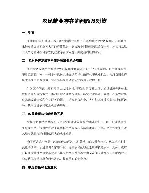 农民就业存在的问题及对策 (3)