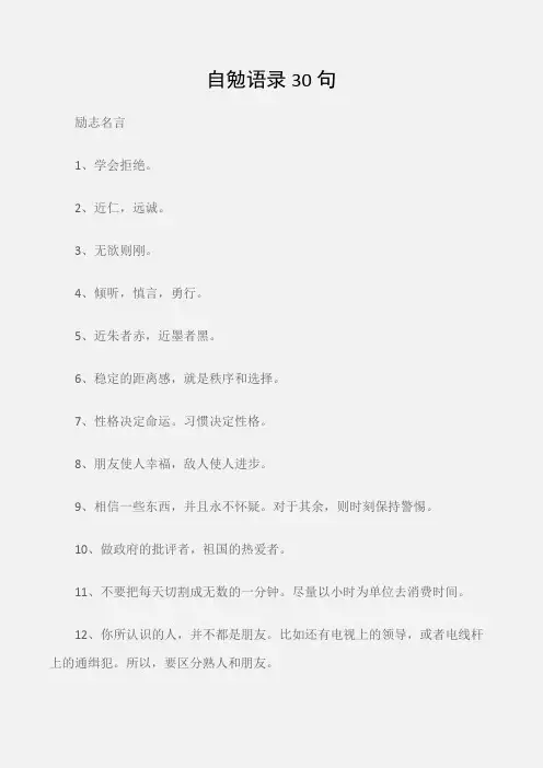(励志名言)自勉语录30句