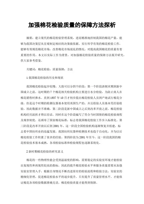 加强棉花检验质量的保障方法探析