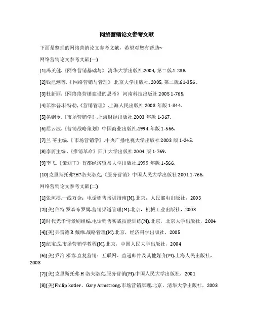 网络营销论文参考文献