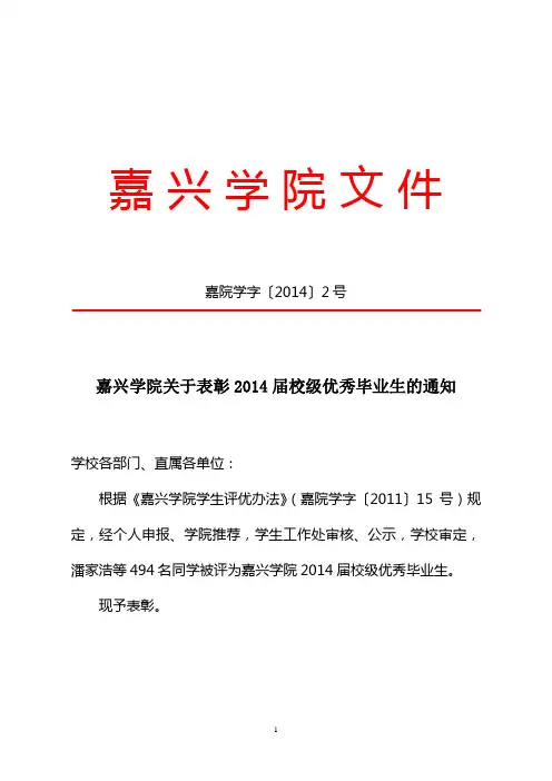 嘉兴学院关于表彰2014届校级优秀毕业生的通知