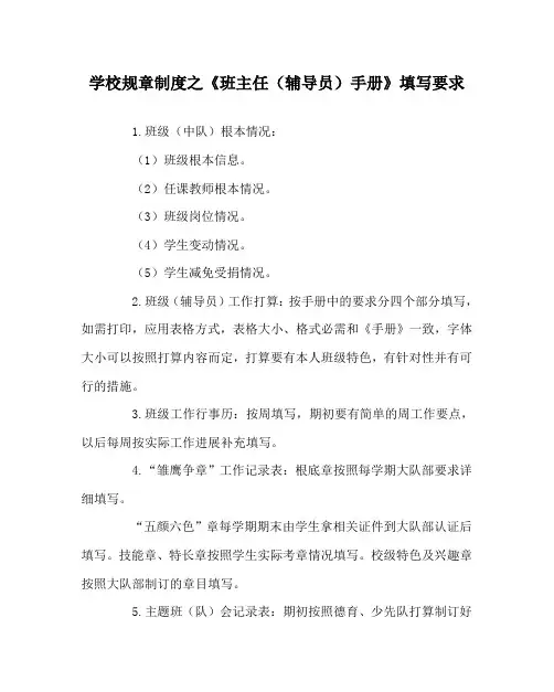 学校规章制度《班主任(辅导员)手册》填写要求