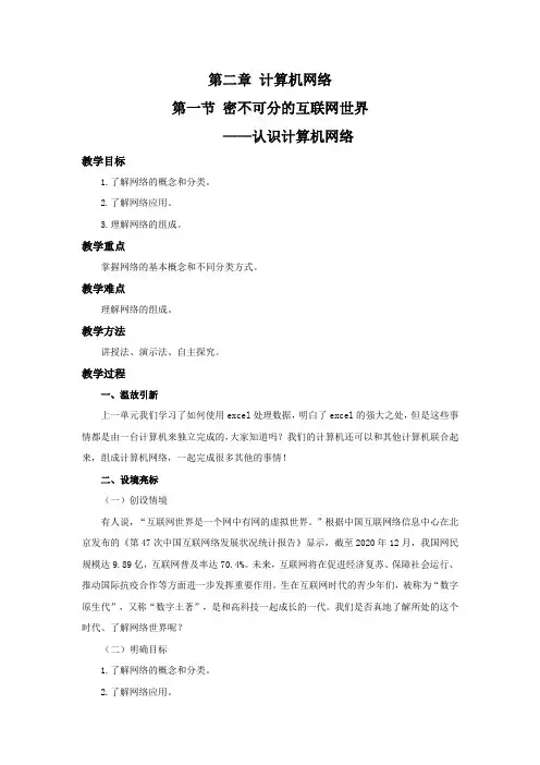 初中八年级上 信息技术 教案 第二章  第一节 密不可分的互联网世界      ——认识计算机网络
