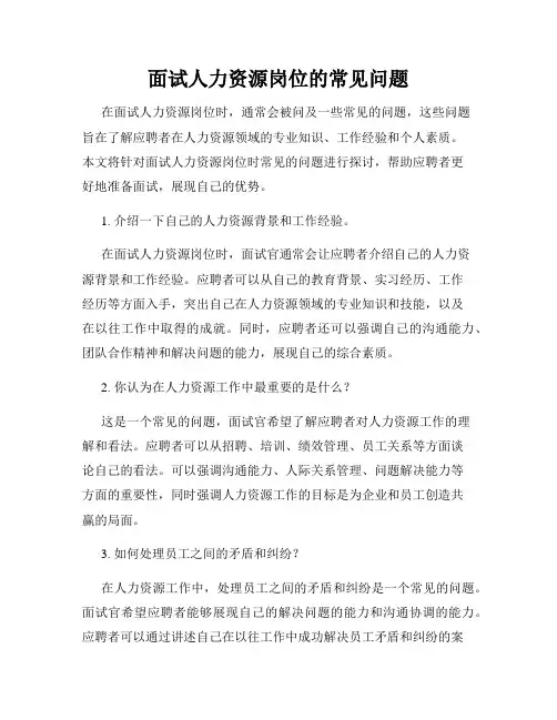 面试人力资源岗位的常见问题