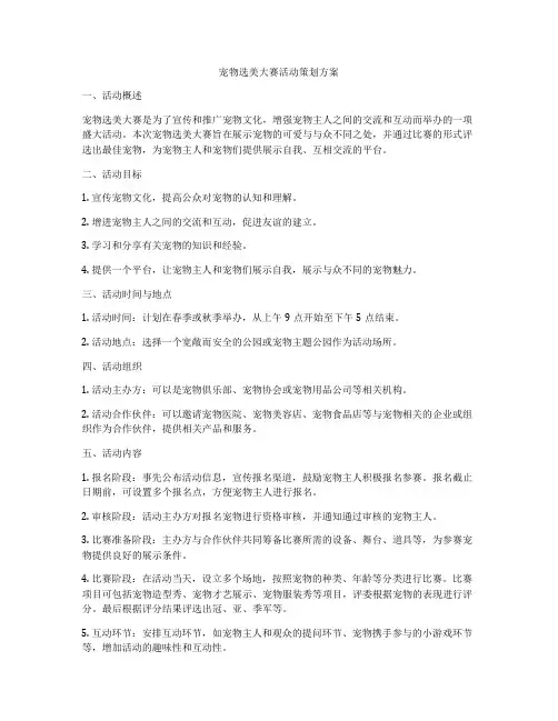 宠物选美大赛活动策划方案