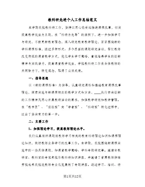 教科研先进个人工作总结范文(3篇)