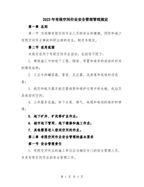 2023年有限空间作业安全管理管理规定