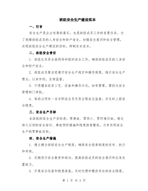 班组安全生产建设范本
