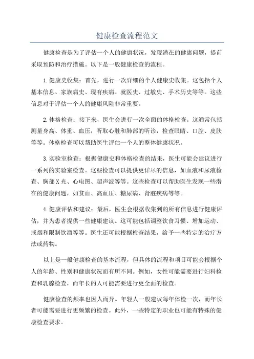 健康检查流程范文