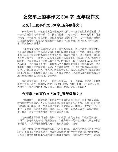 公交车上的事作文500字五年级作文