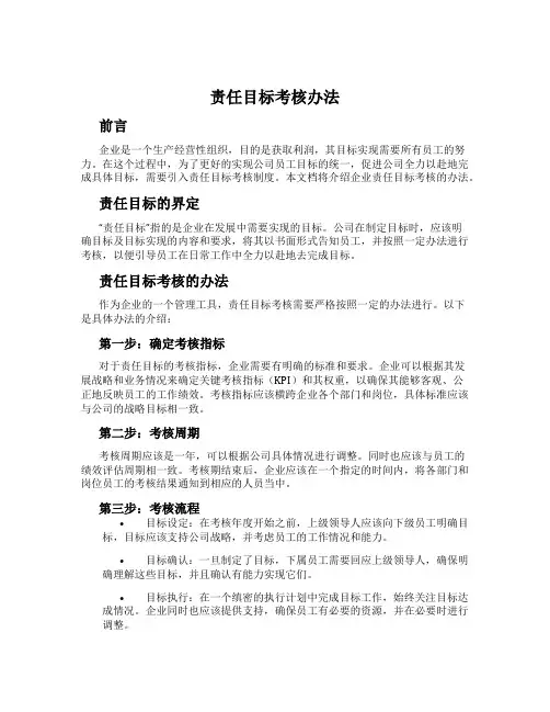 责任目标考核办法