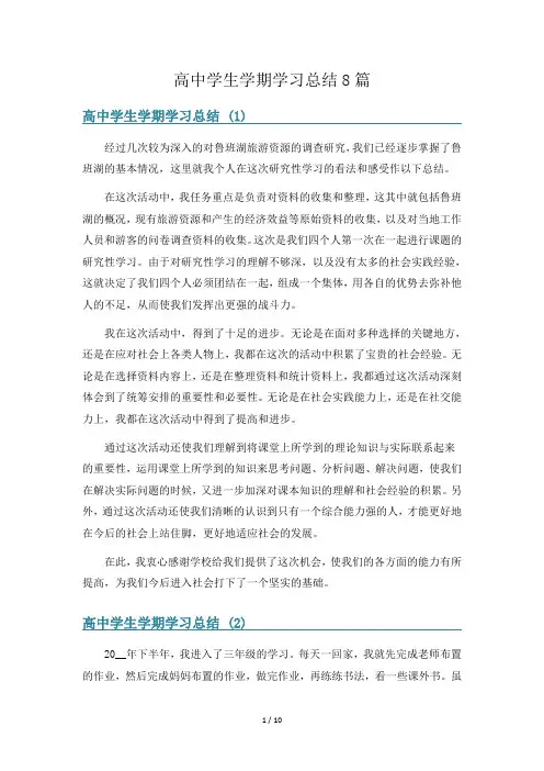 高中学生学期学习总结8篇